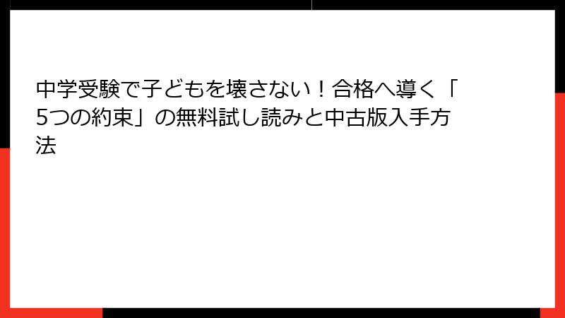 中学受験で子どもを壊さない！合格へ導く「5つの約束」の無料試し読みと中古版入手方法