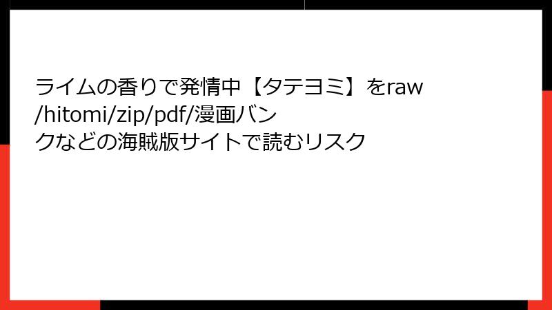 ライムの香りで発情中【タテヨミ】をraw/hitomi/zip/pdf/漫画バンクなどの海賊版サイトで読むリスク