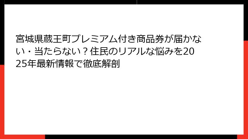 宮城県蔵王町プレミアム付き商品券が届かない・当たらない?住民のリアルな悩みを2025年最新情報で徹底解剖