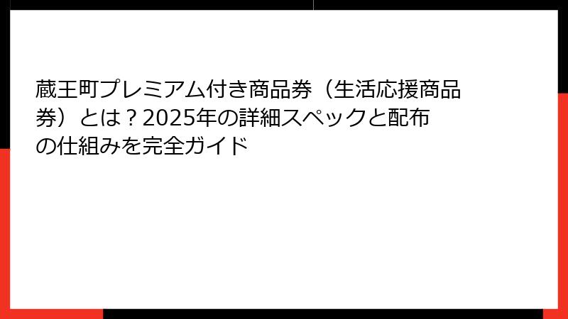 蔵王町プレミアム付き商品券(生活応援商品券)とは?2025年の詳細スペックと配布の仕組みを完全ガイド