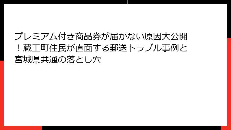 プレミアム付き商品券が届かない原因大公開!蔵王町住民が直面する郵送トラブル事例と宮城県共通の落とし穴