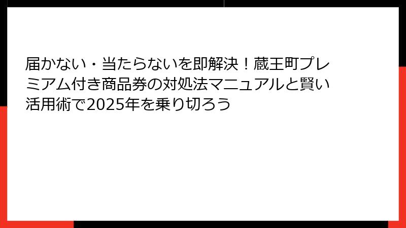 届かない・当たらないを即解決!蔵王町プレミアム付き商品券の対処法マニュアルと賢い活用術で2025年を乗り切ろう