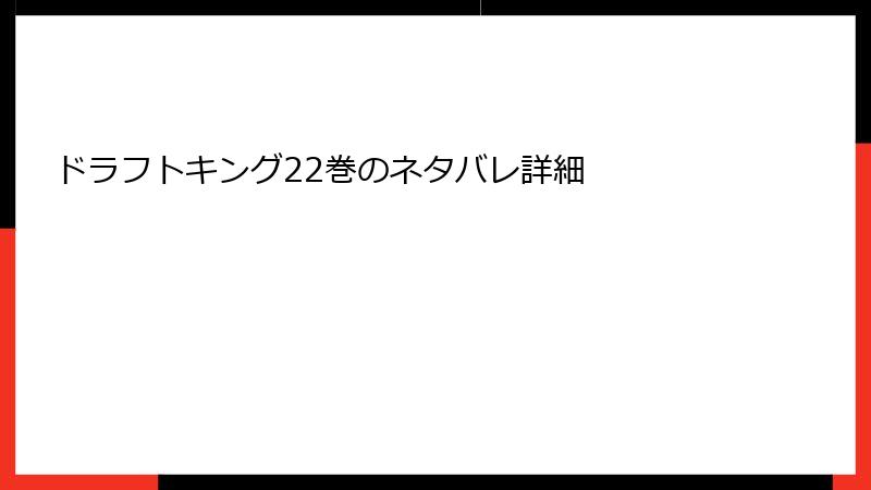 ドラフトキング22巻のネタバレ詳細