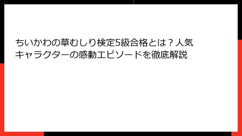 ちいかわの草むしり検定5級合格とは?人気キャラクターの感動エピソードを徹底解説