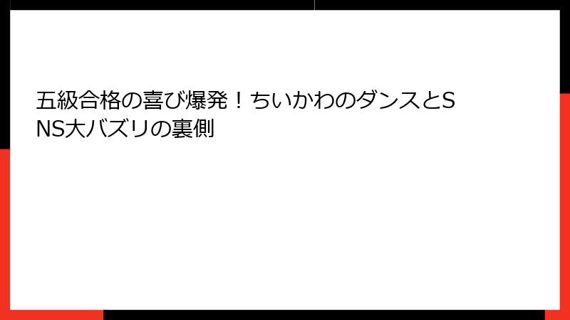 五級合格の喜び爆発!ちいかわのダンスとSNS大バズリの裏側