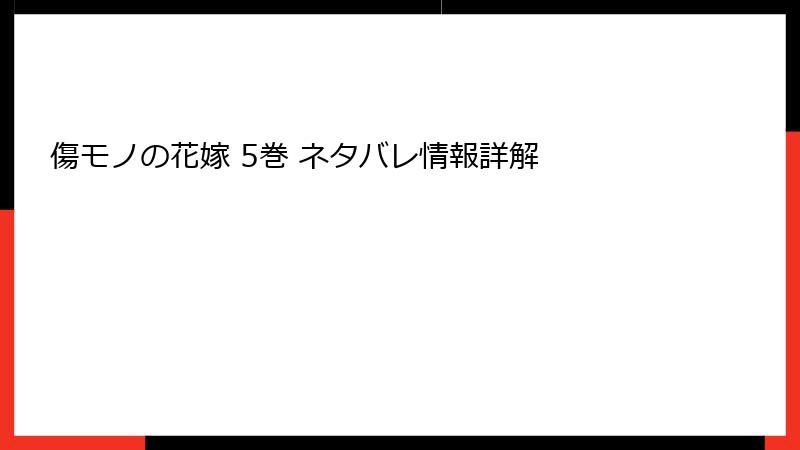 傷モノの花嫁 5巻 ネタバレ情報詳解
