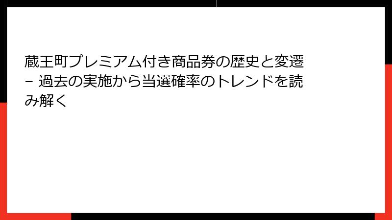 蔵王町プレミアム付き商品券の歴史と変遷 – 過去の実施から当選確率のトレンドを読み解く