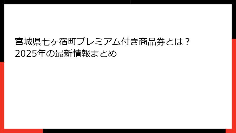 宮城県七ヶ宿町プレミアム付き商品券とは？2025年の最新情報まとめ