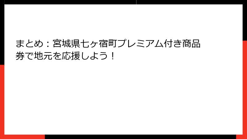まとめ：宮城県七ヶ宿町プレミアム付き商品券で地元を応援しよう！
