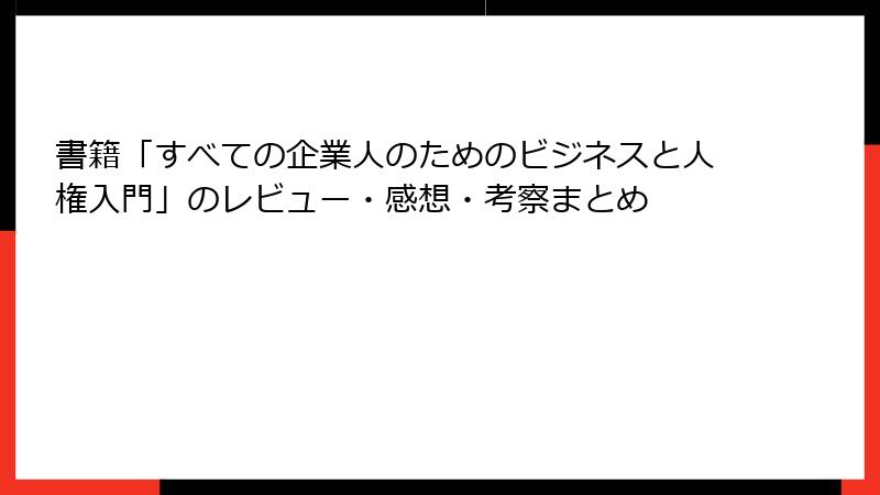書籍「すべての企業人のためのビジネスと人権入門」のレビュー・感想・考察まとめ