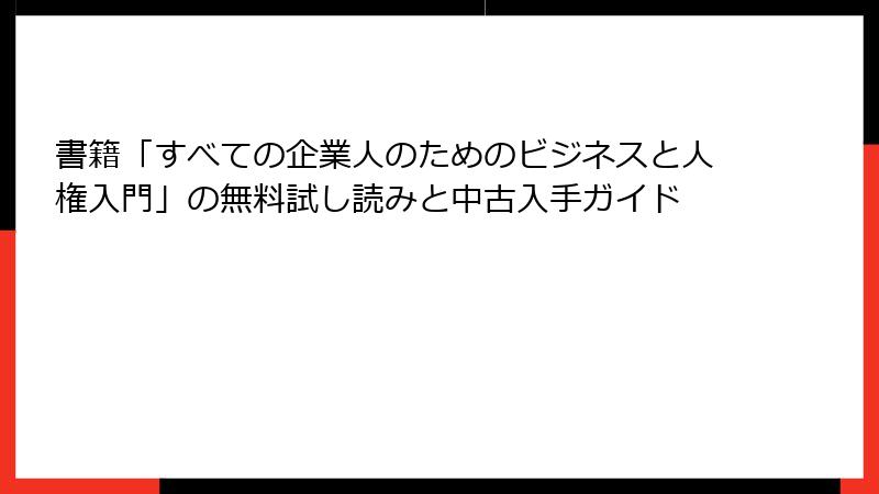 書籍「すべての企業人のためのビジネスと人権入門」の無料試し読みと中古入手ガイド
