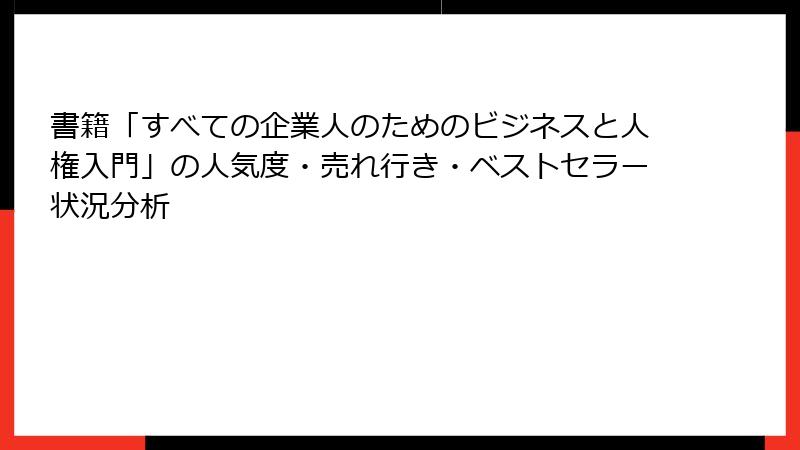 書籍「すべての企業人のためのビジネスと人権入門」の人気度・売れ行き・ベストセラー状況分析