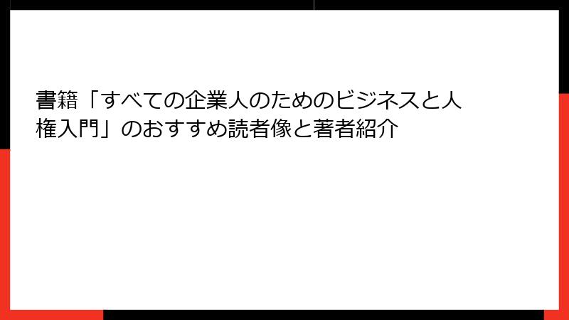 書籍「すべての企業人のためのビジネスと人権入門」のおすすめ読者像と著者紹介