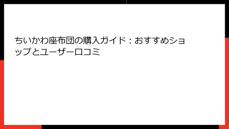 ちいかわ座布団の購入ガイド：おすすめショップとユーザー口コミ