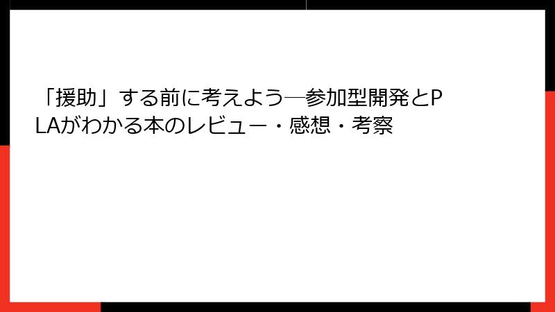 「援助」する前に考えよう―参加型開発とPLAがわかる本のレビュー・感想・考察