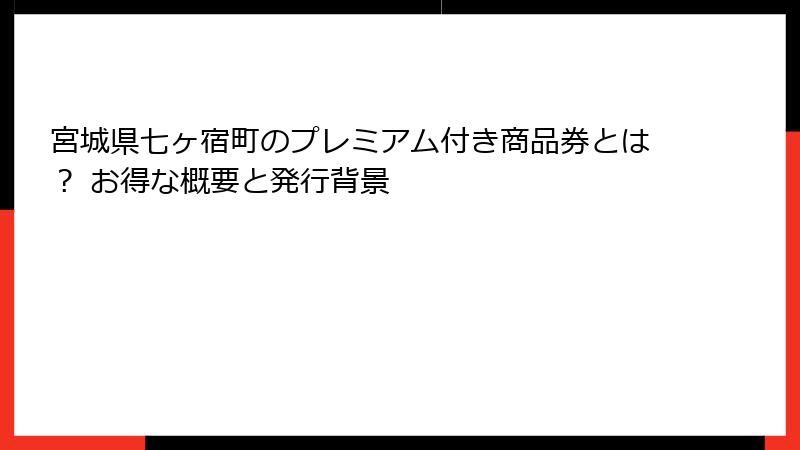 宮城県七ヶ宿町のプレミアム付き商品券とは？ お得な概要と発行背景