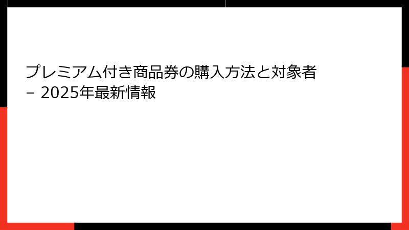 プレミアム付き商品券の購入方法と対象者 – 2025年最新情報