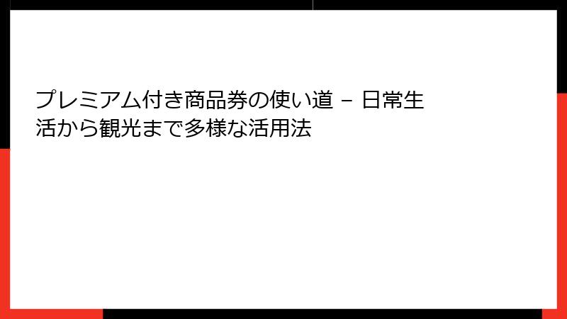 プレミアム付き商品券の使い道 – 日常生活から観光まで多様な活用法