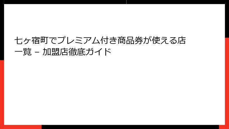 七ヶ宿町でプレミアム付き商品券が使える店一覧 – 加盟店徹底ガイド