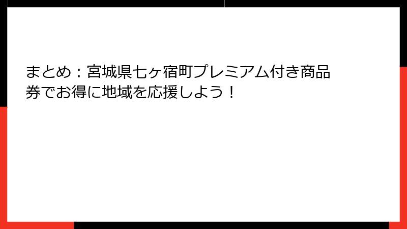 まとめ：宮城県七ヶ宿町プレミアム付き商品券でお得に地域を応援しよう！