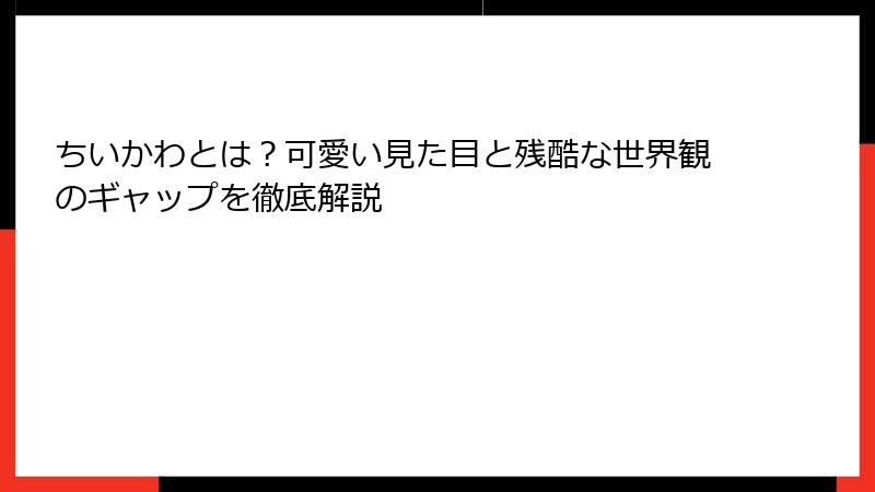 ちいかわとは？可愛い見た目と残酷な世界観のギャップを徹底解説
