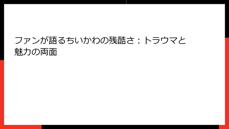 ファンが語るちいかわの残酷さ：トラウマと魅力の両面