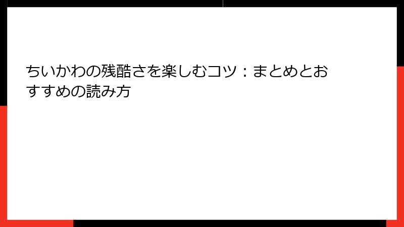 ちいかわの残酷さを楽しむコツ：まとめとおすすめの読み方