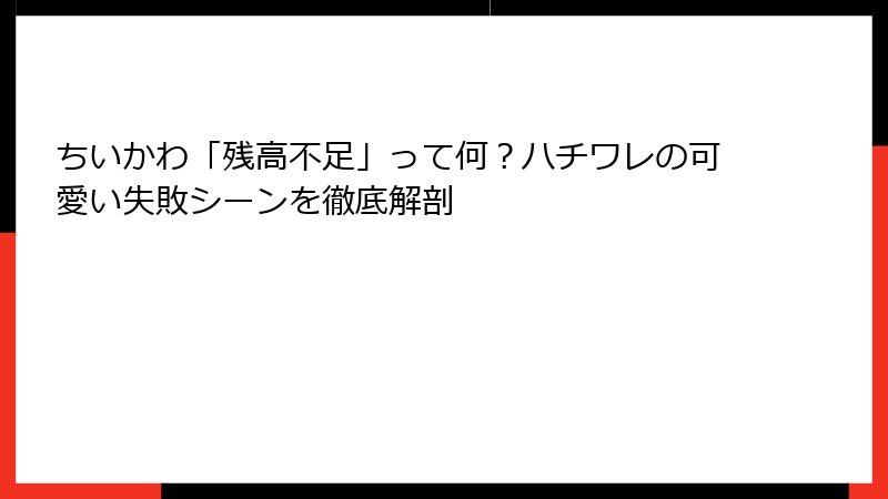 ちいかわ「残高不足」って何？ハチワレの可愛い失敗シーンを徹底解剖