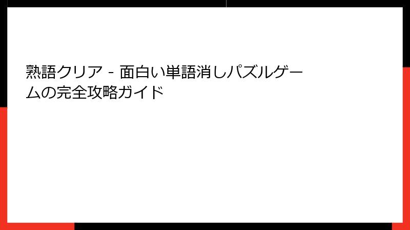 熟語クリア - 面白い単語消しパズルゲームの完全攻略ガイド