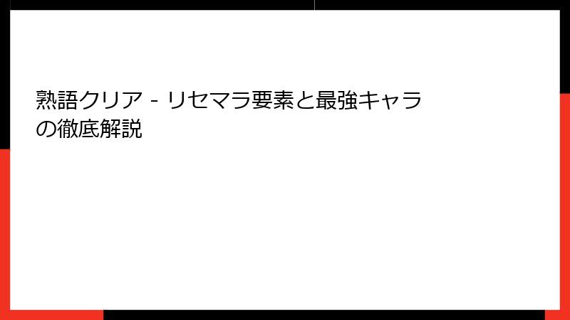 熟語クリア - リセマラ要素と最強キャラの徹底解説