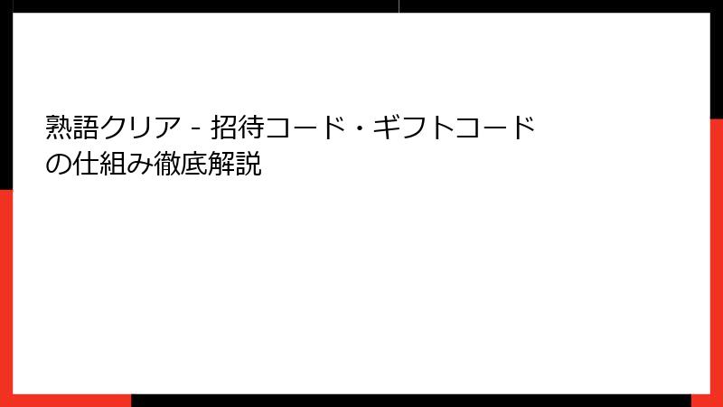 熟語クリア - 招待コード・ギフトコードの仕組み徹底解説