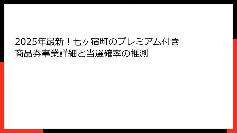 2025年最新！七ヶ宿町のプレミアム付き商品券事業詳細と当選確率の推測