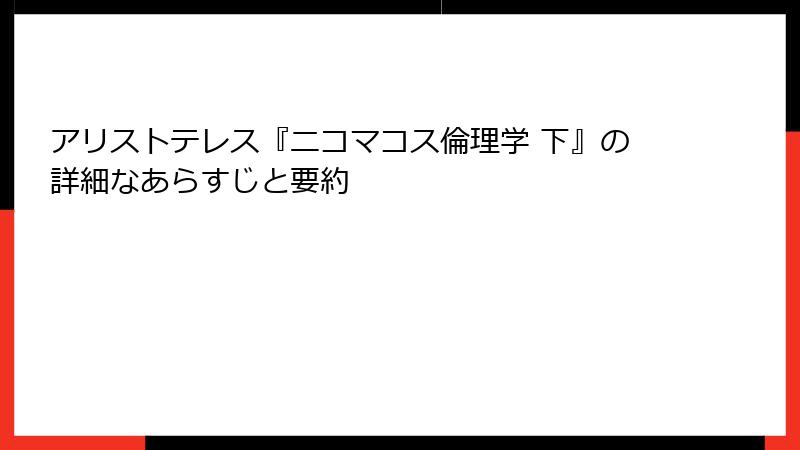アリストテレス『ニコマコス倫理学 下』の詳細なあらすじと要約