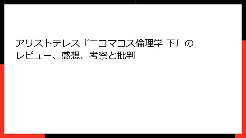 アリストテレス『ニコマコス倫理学 下』のレビュー、感想、考察と批判