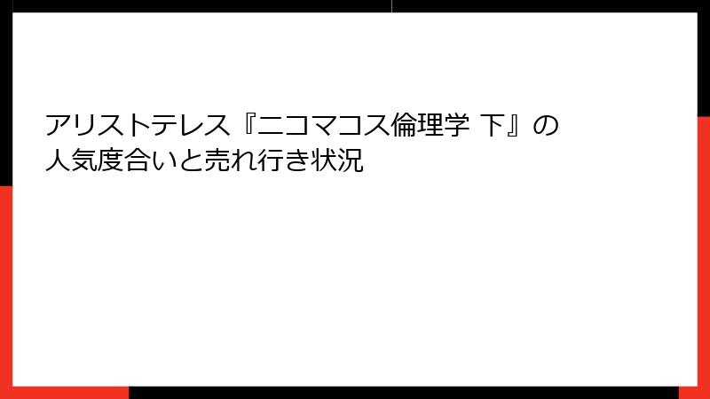 アリストテレス『ニコマコス倫理学 下』の人気度合いと売れ行き状況