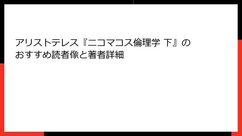 アリストテレス『ニコマコス倫理学 下』のおすすめ読者像と著者詳細