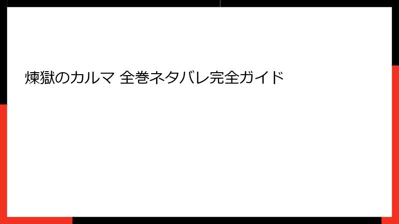 煉獄のカルマ 全巻ネタバレ完全ガイド