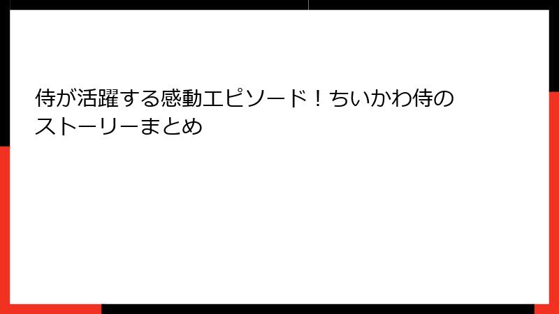 侍が活躍する感動エピソード!ちいかわ侍のストーリーまとめ