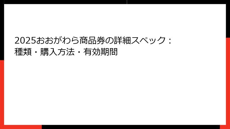 2025おおがわら商品券の詳細スペック：種類・購入方法・有効期間