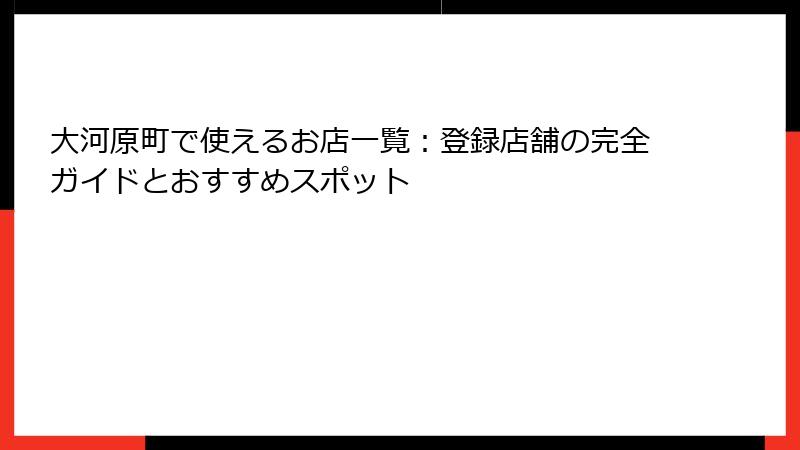 大河原町で使えるお店一覧：登録店舗の完全ガイドとおすすめスポット