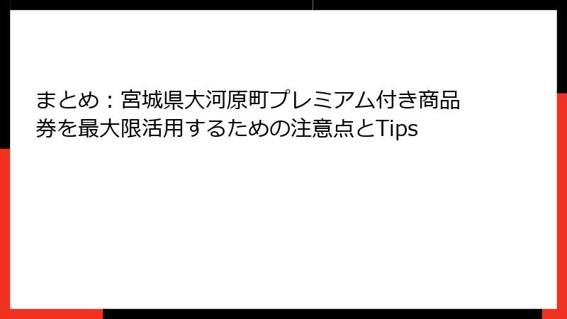 まとめ：宮城県大河原町プレミアム付き商品券を最大限活用するための注意点とTips