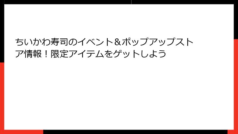 ちいかわ寿司のイベント＆ポップアップストア情報！限定アイテムをゲットしよう