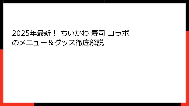 2025年最新! ちいかわ 寿司 コラボのメニュー&グッズ徹底解説