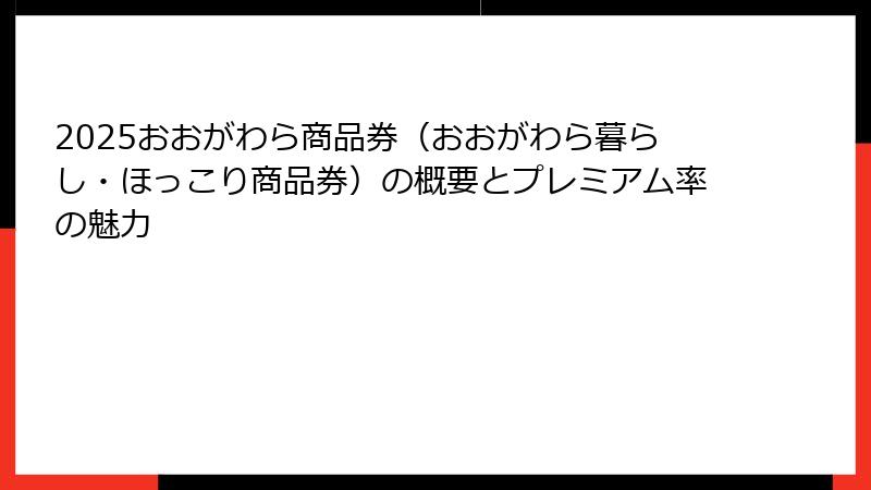 2025おおがわら商品券（おおがわら暮らし・ほっこり商品券）の概要とプレミアム率の魅力
