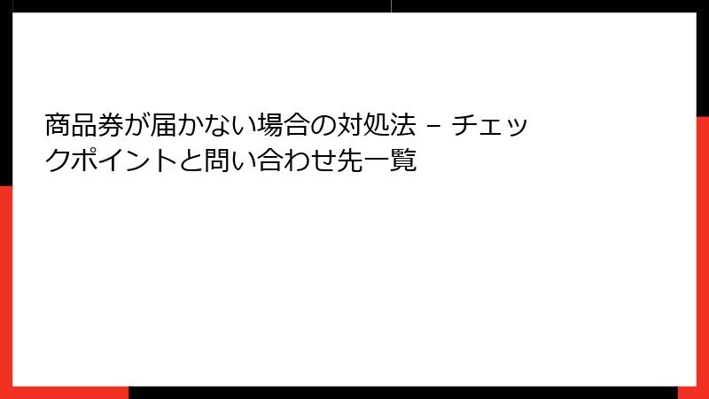 商品券が届かない場合の対処法 – チェックポイントと問い合わせ先一覧