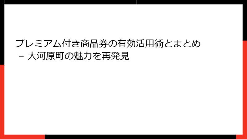 プレミアム付き商品券の有効活用術とまとめ – 大河原町の魅力を再発見