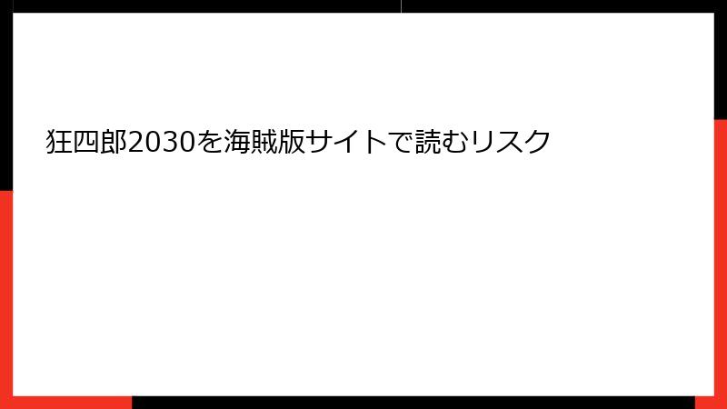 狂四郎2030を海賊版サイトで読むリスク