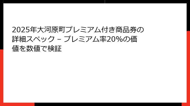 2025年大河原町プレミアム付き商品券の詳細スペック – プレミアム率20%の価値を数値で検証