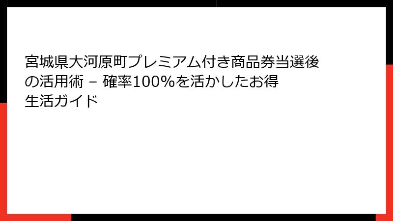 宮城県大河原町プレミアム付き商品券当選後の活用術 – 確率100%を活かしたお得生活ガイド