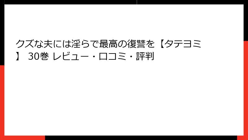 クズな夫には淫らで最高の復讐を【タテヨミ】 30巻 レビュー・口コミ・評判